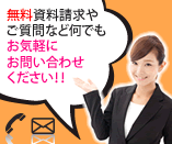 無料資料請求やご質問など何でもお気軽にお問い合わせください！！