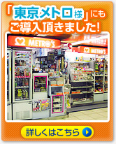 「東京メトロ様」にもご購入いただきました！ 詳しくはこちら