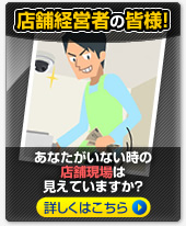 店舗経営者の皆様！ あなたがいない時、アルバイトが何をしているかご存じですか？ 詳しくはこちら