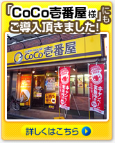 「CoCo壱番屋様」にもご導入いただきました！ 詳しくはこちら