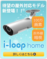 待望の屋外対応モデルi-loop home新登場！詳しくはこちら