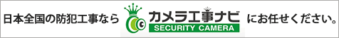 日本全国の防犯工事なら、カメラ工事ナビにお任せください。