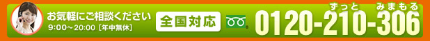 お気軽にご相談ください9：00～21：00（年中無休） 全国対応 0120-210-306