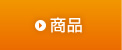 商品