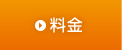 料金