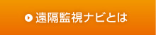 遠隔監視ナビとは