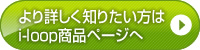 より詳しく知りたい方はi-loop商品ページへ