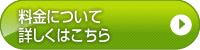 料金について詳しくはこちら