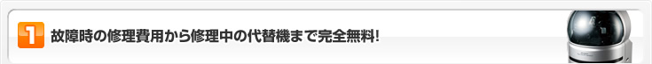 故障時の修理費用から修理中の代替機まで完全無料！