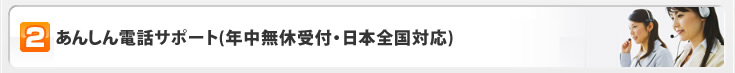 365日年中無休で「電話」「リモート」「訪問」の迅速3STEPサポート