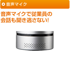 音声マイク 音声マイクで従業員の会話も聞き逃さない！