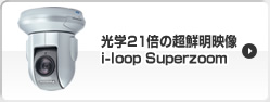 光学21倍の超鮮明映像・i-loop Superzoom
