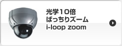 光学10倍ばっちりズーム・i-loop zoom