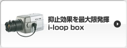 抑止効果を最大限発揮・i-loop box