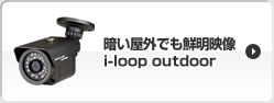 暗い屋外でも鮮明映像・i-loop outdoor