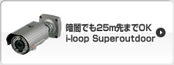 暗闇でも25m先までOK・i-loop Superoutdoor