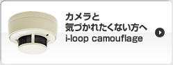 カメラと気づかれたくない方へ・i-loop camouflage