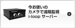 今お使いのカメラで遠隔監視・i-loop サーバー