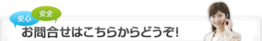 安心安全お問合せはこちらからどうぞ！