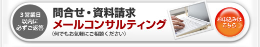 問合せ・資料請求 メールコンサルティング