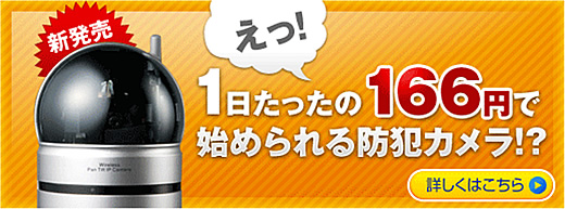 1日たったの166円で始められる防犯カメラ！？　詳しくはこちら