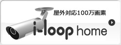屋外対応100万画素i-loop home