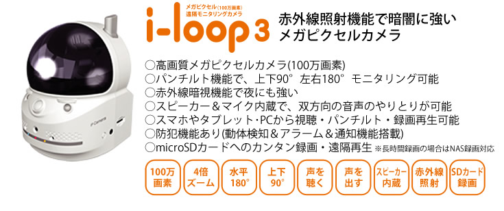 室内用遠隔カメラ i-loop3　赤外線照射機能で暗闇に強いメガピクセル