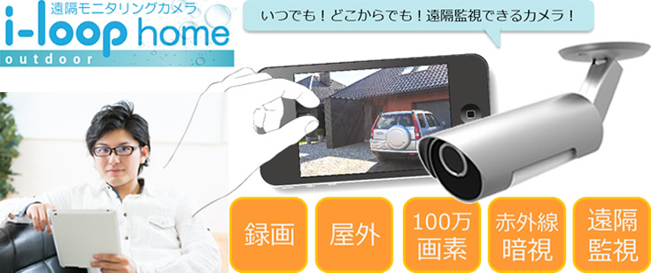 遠隔モニタリングカメラ i-loop home【屋外用】赤外線暗視対応