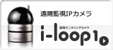 遠隔監視IPカメラ i-loop1