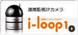 遠隔監視IPカメラ i-loop1