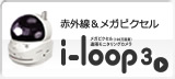 遠隔監視IPカメラ i-loop3