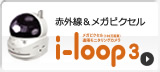 赤外線＆メガピクセル i-loop3