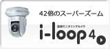 42倍のスーパーズーム i-loop4