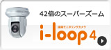 42倍のスーパーズーム i-loop4