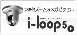 288倍ズーム＆メガピクセル i-loop5