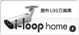屋外100万画素i-loop home