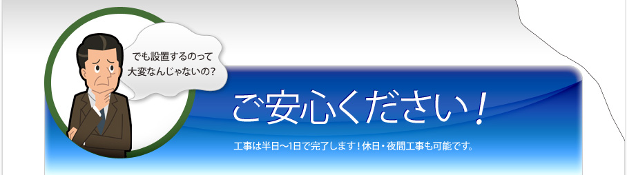 でも設置するのって大変なんじゃないの？ご安心ください！すでにスマートフォン・PCをお使いなら、監視カメラと録画機器を取り付けるだけで遠隔監視が出来るんです！