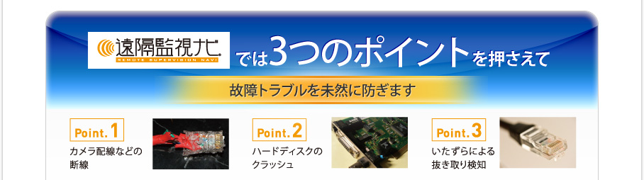 遠隔監視ナビでは3つのポイントを押さえて故障トラブルを未然に防ぎます