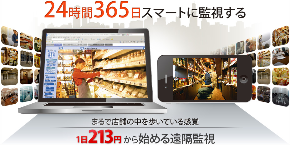 24時間365日スマートに監視する まるで店舗の中を歩いている感覚 1日170円から始める遠隔監視